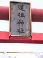 道祖神社(宮城県)