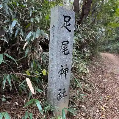 足尾神社本宮・奥宮(茨城県)