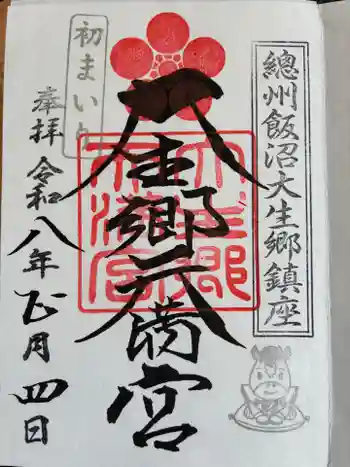 大生郷天満宮の御朱印 2026年01月