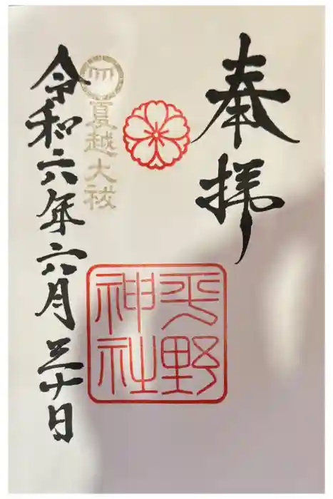 平野神社の御朱印