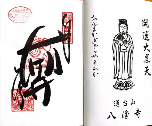 八浄寺(兵庫県)