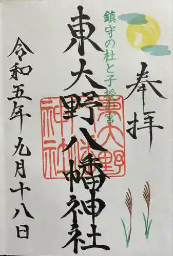 東大野八幡神社(福岡県)