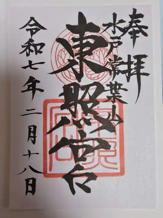 水戸東照宮(茨城県)