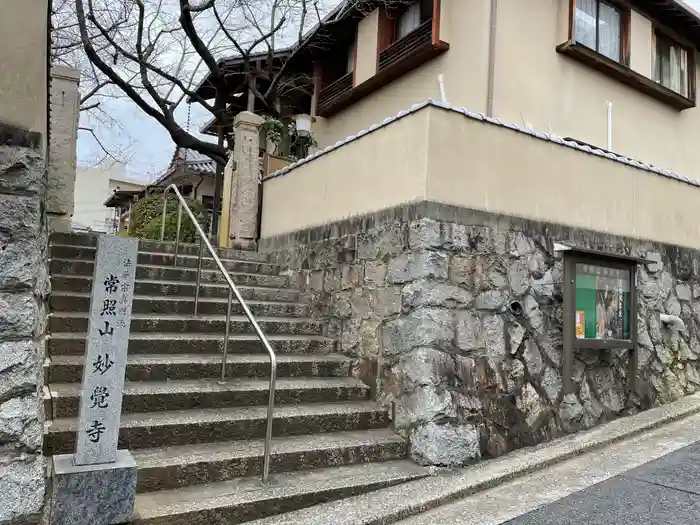 妙覚寺の建物その他