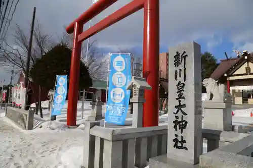 新川皇大神社の鳥居