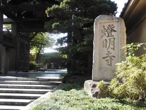 燈明寺の山門