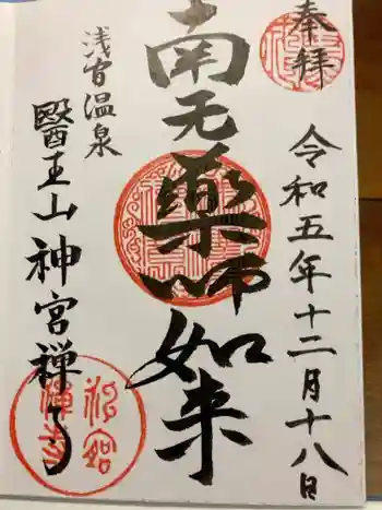 神宮寺の御朱印 2023年12月