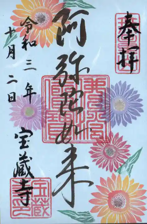 宝蔵寺の御朱印
