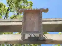 浜の宮天満宮のその他建物