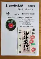 沙沙貴神社の御朱印