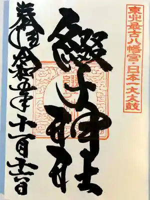 綴子神社の御朱印