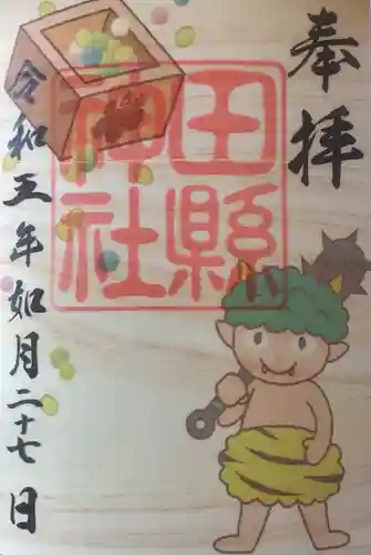 田縣神社の御朱印