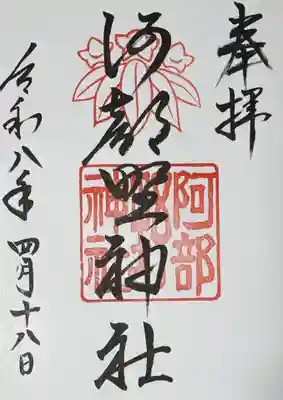 阿部野神社の御朱印