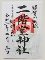 二階堂神社の御朱印