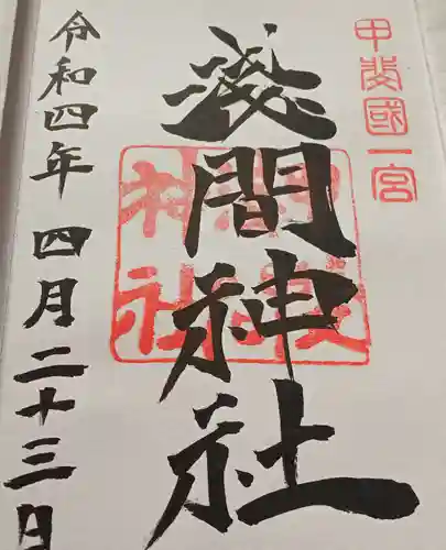 甲斐國一宮 浅間神社の御朱印