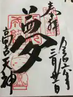 高台寺天満宮(京都府)