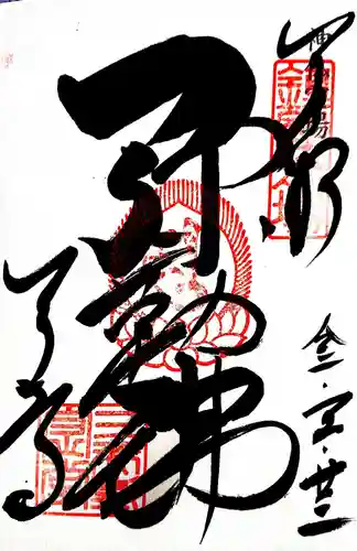 園城寺（三井寺）の御朱印