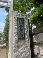 金藏院(神奈川県)