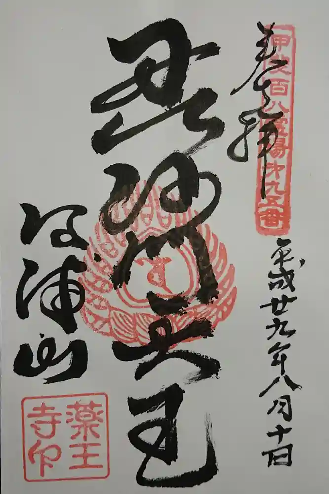 薬王寺の御朱印