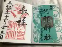 阿智神社(岡山県)