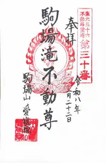 愛敬院の御朱印 2026年02月