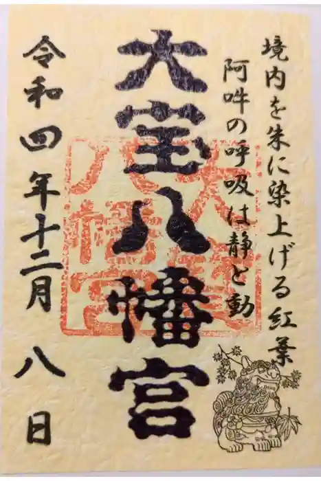 高司神社〜むすびの神の鎮まる社〜の御朱印