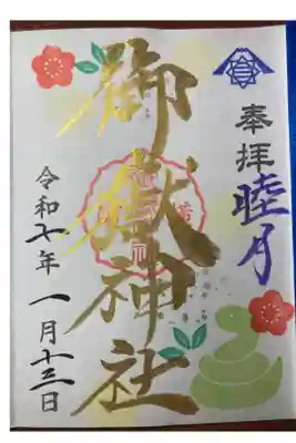 横浜御嶽神社ー月替り限定御朱印（睦月）