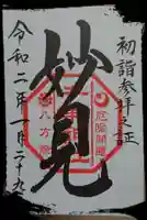 千葉神社の御朱印