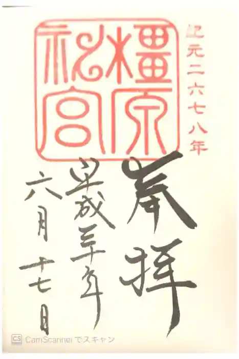 橿原神宮の御朱印