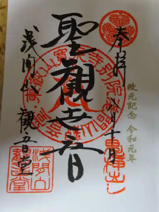 寛永寺別院浅間山観音堂の御朱印