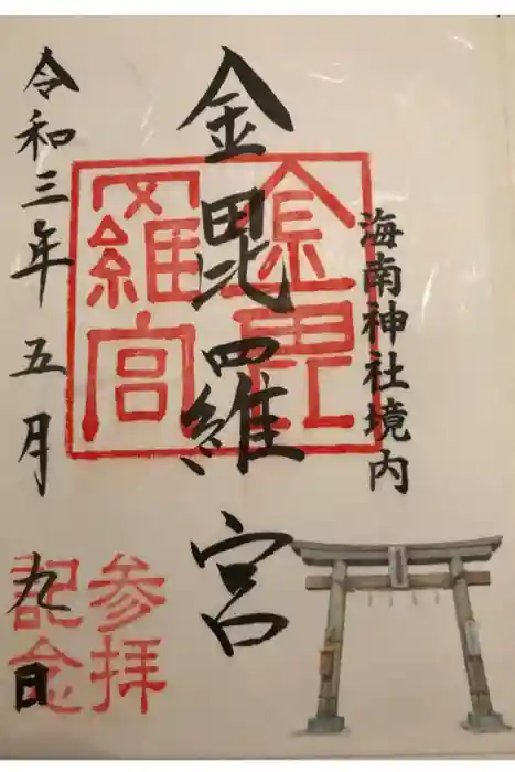 海南神社の御朱印