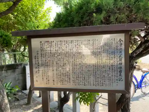 今津濱恵比須神社の歴史