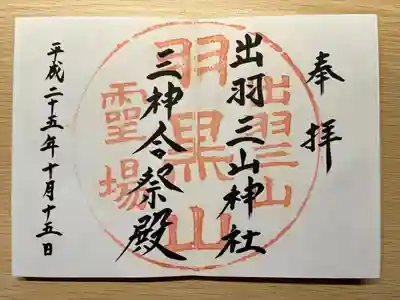 出羽神社(出羽三山神社)～三神合祭殿～(山形県)