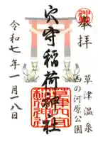 草津穴守稲荷神社の御朱印