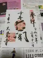 大覚寺の御朱印