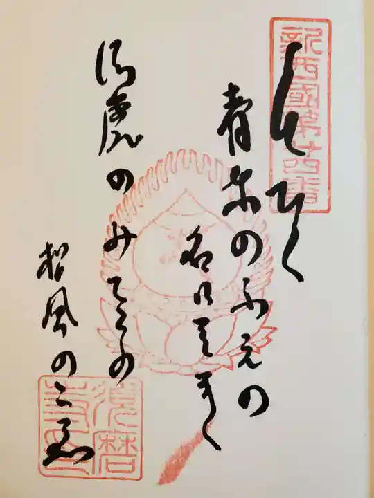 福祥寺(須磨寺)の御朱印