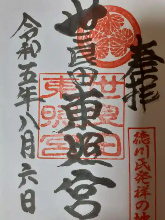 世良田東照宮の御朱印