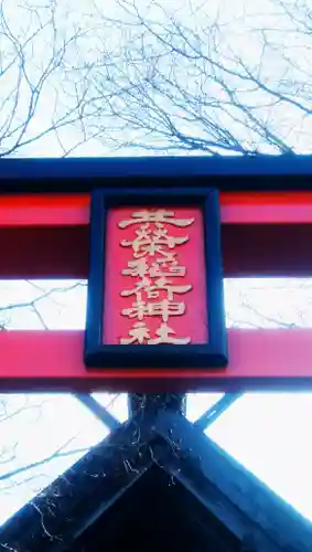 共栄稲荷神社のその他建物