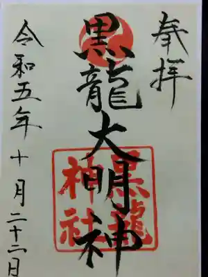 黒龍神社(福井県)