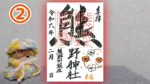 くまくま神社(導きの社 熊野町熊野神社)の御朱印