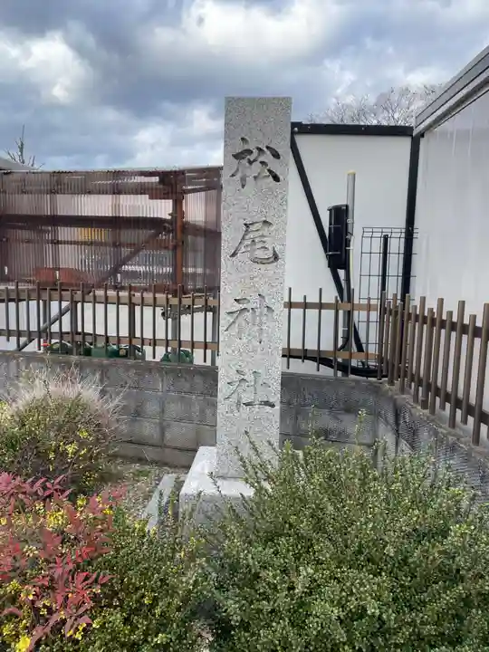 石原松尾神社(京都府)