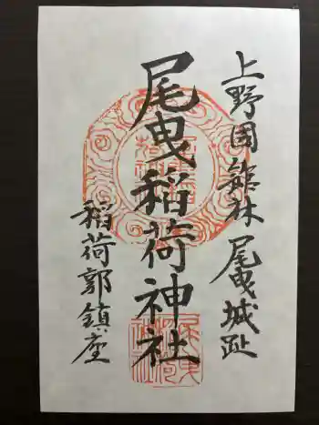 尾曳稲荷神社の御朱印 2026年04月