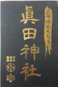 眞田神社の御朱印帳