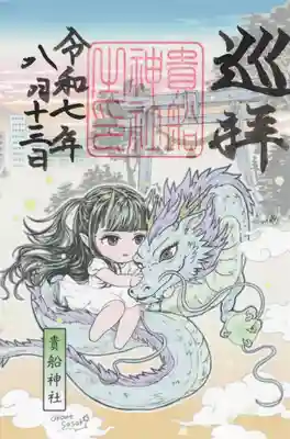 貴船神社(群馬県)