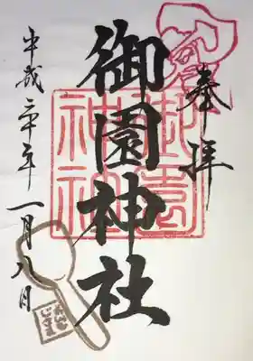 御園神社の御朱印