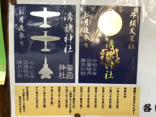 溝旗神社（肇國神社）の授与品その他