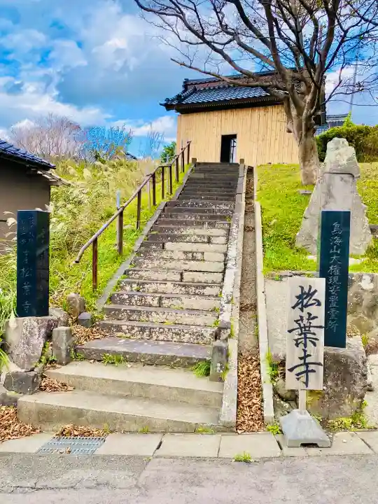 松葉寺(山形県)