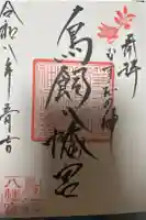 鳥飼八幡宮の御朱印