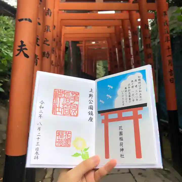 花園稲荷神社の御朱印