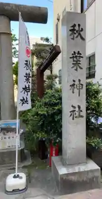 秋葉神社のその他建物